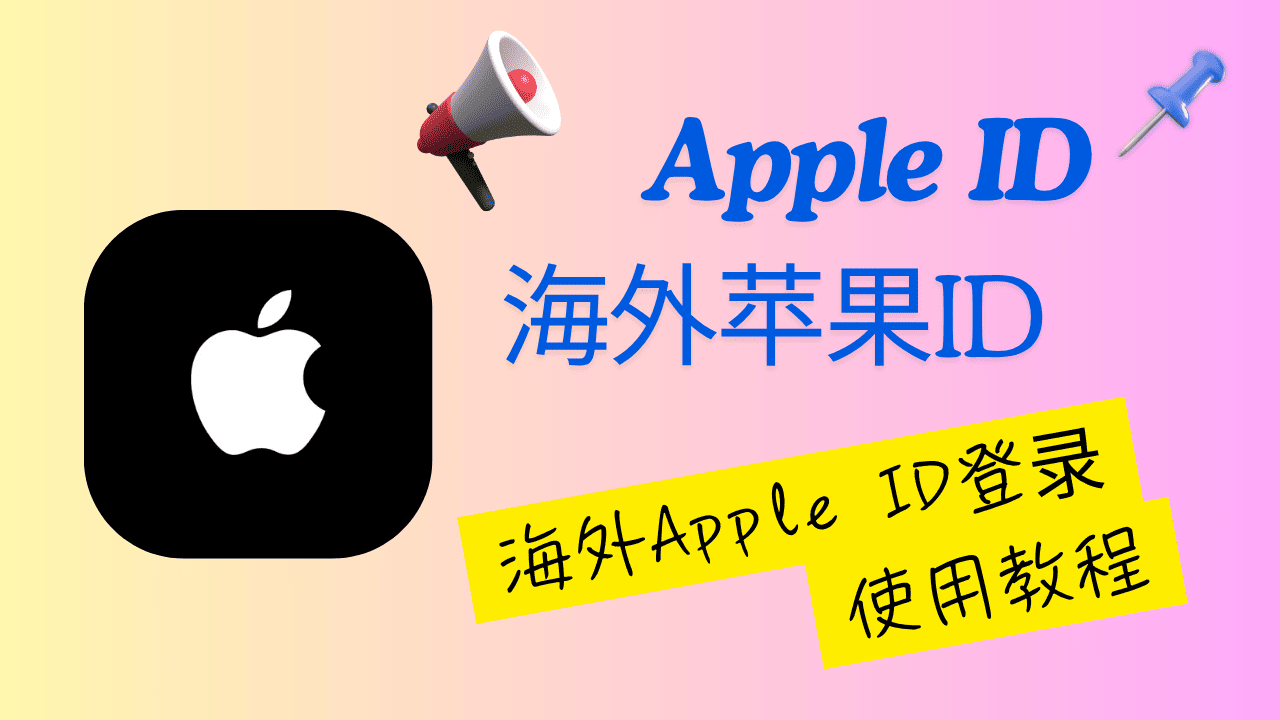 海外 Apple ID 指南封面
