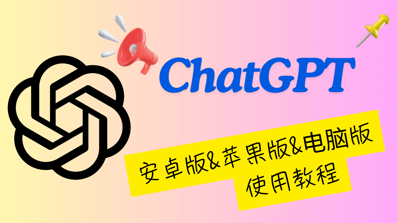 Chat GPT 使用教程封面
