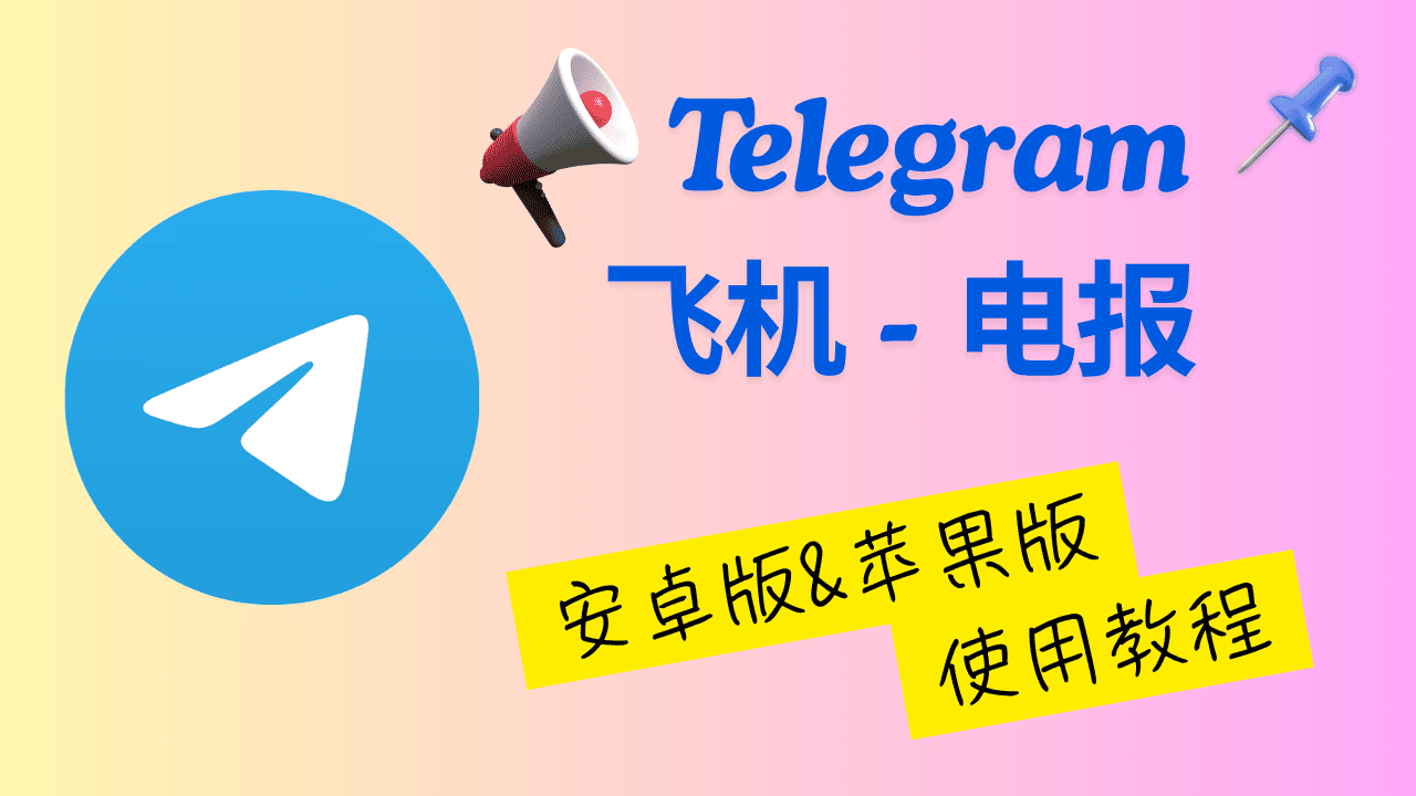 Telegram 使用教程封面