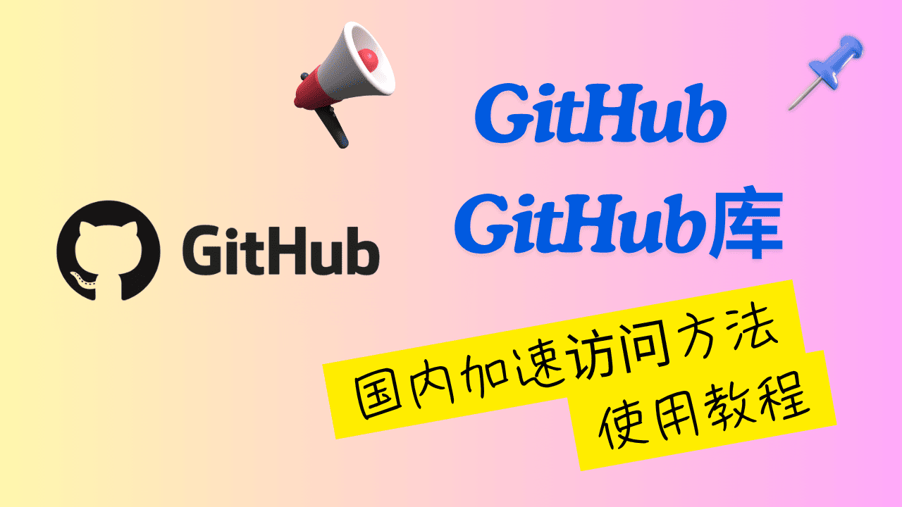 国内 Git 加速指南封面