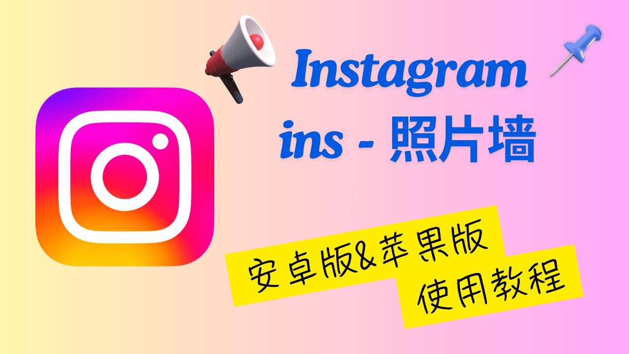 Instagram 使用教程封面