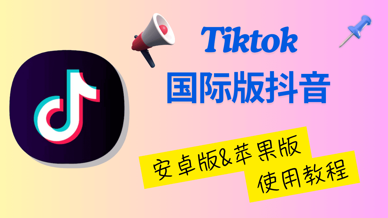 Tiktok 使用教程封面