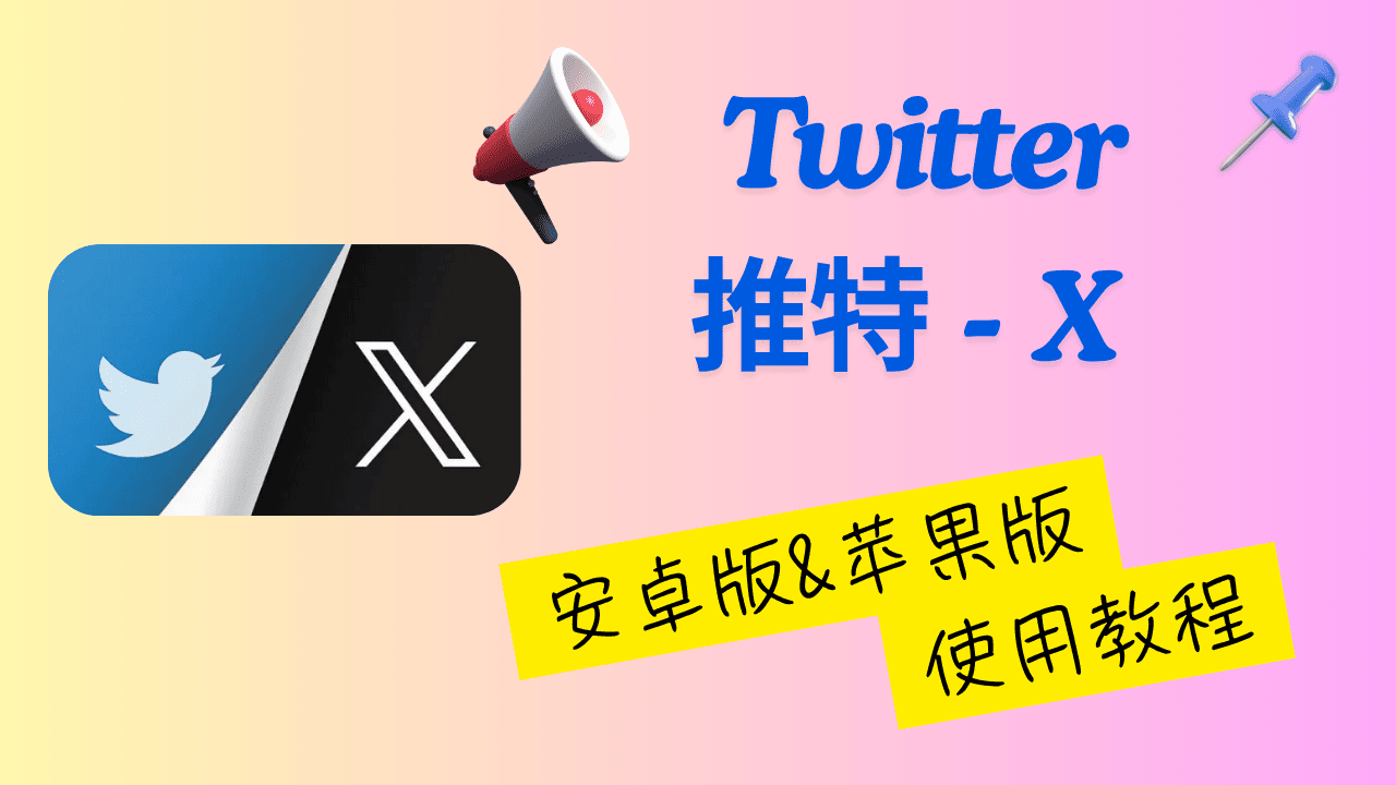 推特 - X 使用教程封面