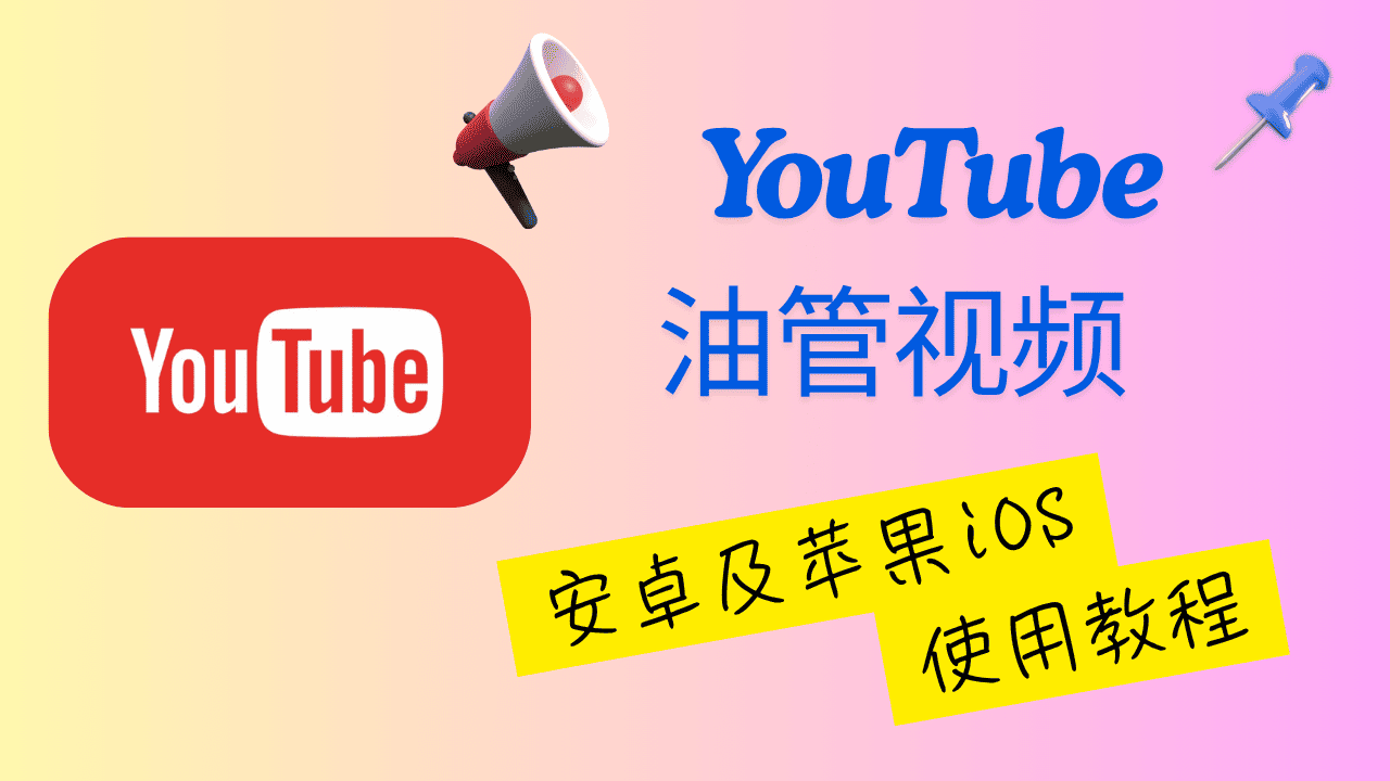 国内油管指南封面